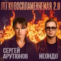 Легковоспламеняемая 2.0