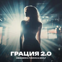 Грация 2.0