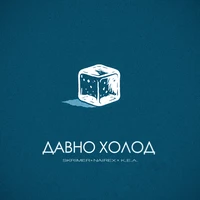 ДАВНО ХОЛОД