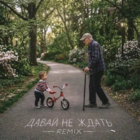 Давай не ждать (Remix)