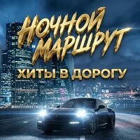Ночной маршрут (Хиты в дорогу)