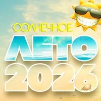 Солнечное лето 2026
