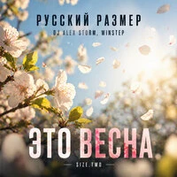 Это весна