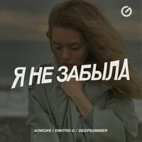 Я не забыла
