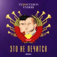 Это не лечится