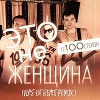 Это не женщина