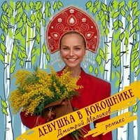 Девушка в кокошнике