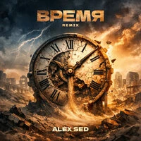 Время (Remix)