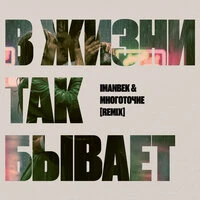 В жизни так бывает