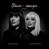 Петли-поцелуи (Remix)