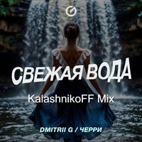Свежая Вода