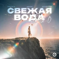Свежая вода 2.0