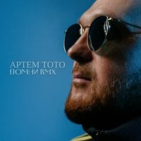 Помни
