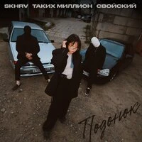 Подонок