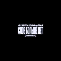 слов больше нет (Remix)
