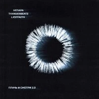 Плачь и смотри 2.0