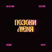 Позови меня 2.0