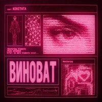 ВИНОВАТ