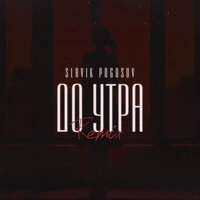 До утра