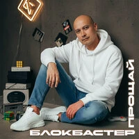 Прощай