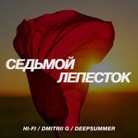 Седьмой лепесток