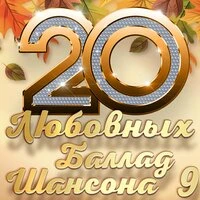 20 любовных баллад шансона 9