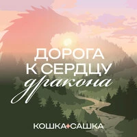 Дорога к сердцу дракона