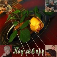 Под гитару