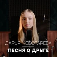 Песня о друге