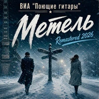Метель