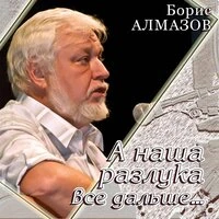 А наша разлука все дальше