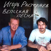 Вепсская песня