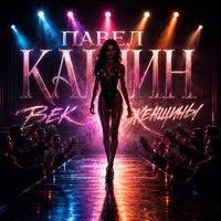 Век женщины