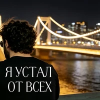 Я устал от всех