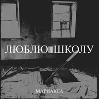 Люблю школу