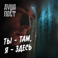 Ты - там, я - здесь