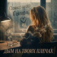 Дым на твоих плечах