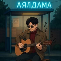Аялдама