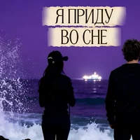 Я приду во сне