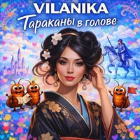 ТАРАКАНЫ В ГОЛОВЕ
