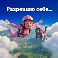 Разрешаю себе