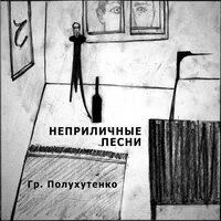 Неприличные песни