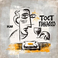 Тост Пикассо