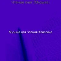 Чтение книг (Музыка)