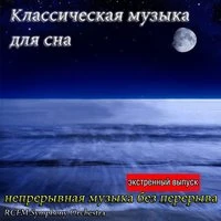 Kлассическая музыка для сна