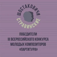 Победители III Всероссийского конкурса молодых композиторов «Партитура»