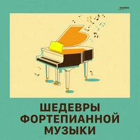Шедевры фортепианной музыки