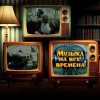 Музыка на все времена