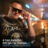Я так люблю, когда ты спишь