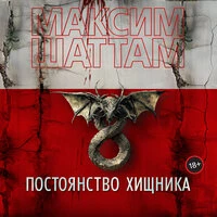 Максим Шаттам. «Постоянство хищника»